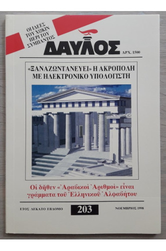 ΔΑΥΛΟΣ 203 ΔΑΥΛΟΣ 203